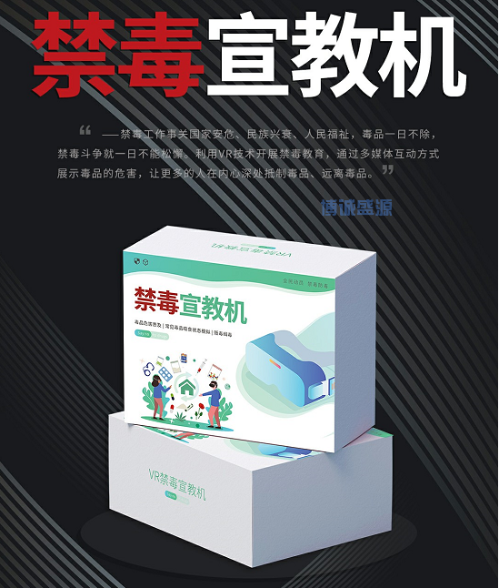 VR 禁毒學(xué)習(xí)機VR 禁毒傳教機