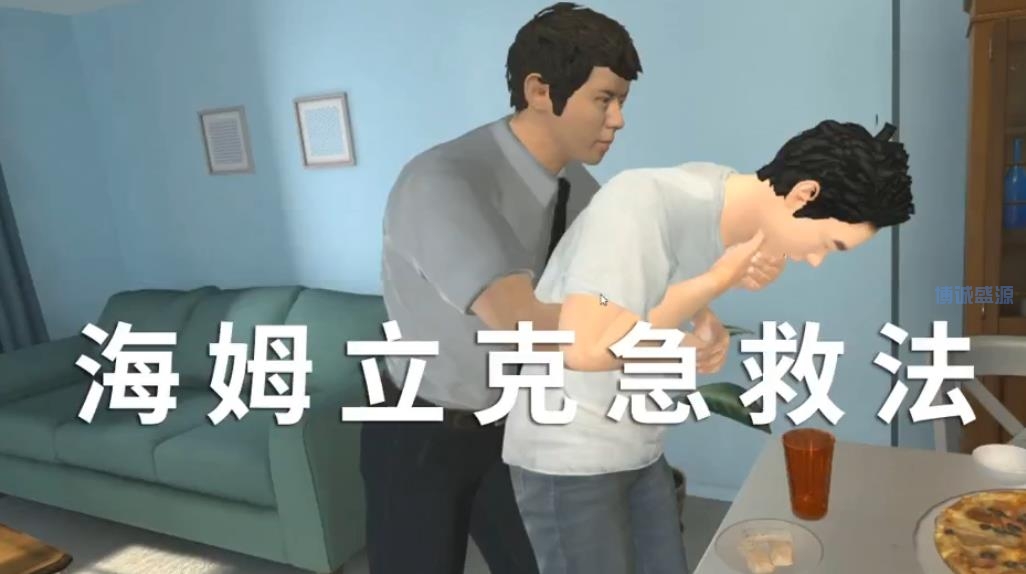 VR海姆立克急救法知識科普體驗系統(tǒng)