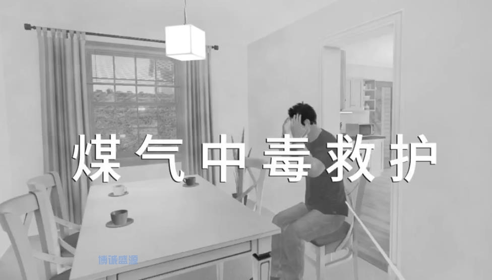 VR煤氣中毒救護體驗系統(tǒng)