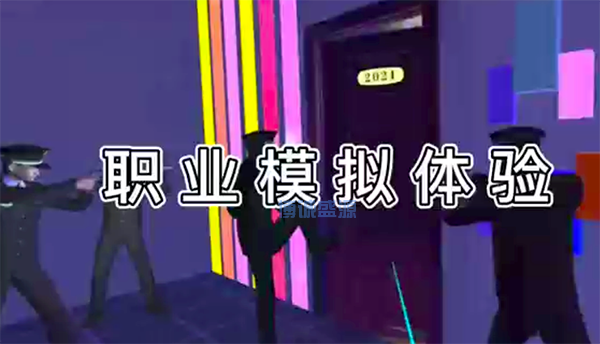 VR職業(yè)體驗模擬系統(tǒng)