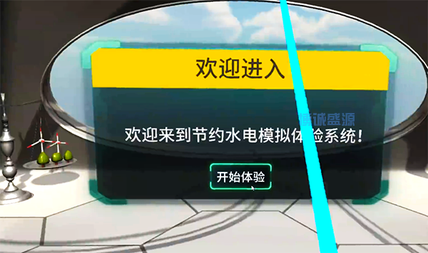 節(jié)約水電VR模擬體驗系統(tǒng)