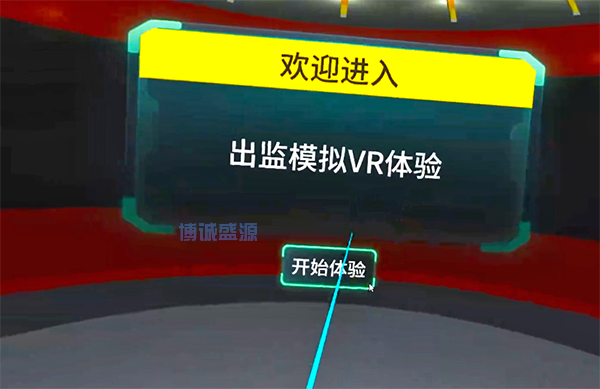 出監(jiān)模擬VR體驗系統(tǒng)