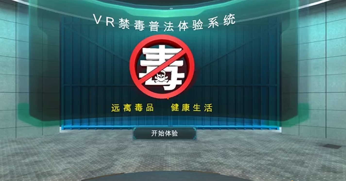 VR禁毒普法體驗系統(tǒng)