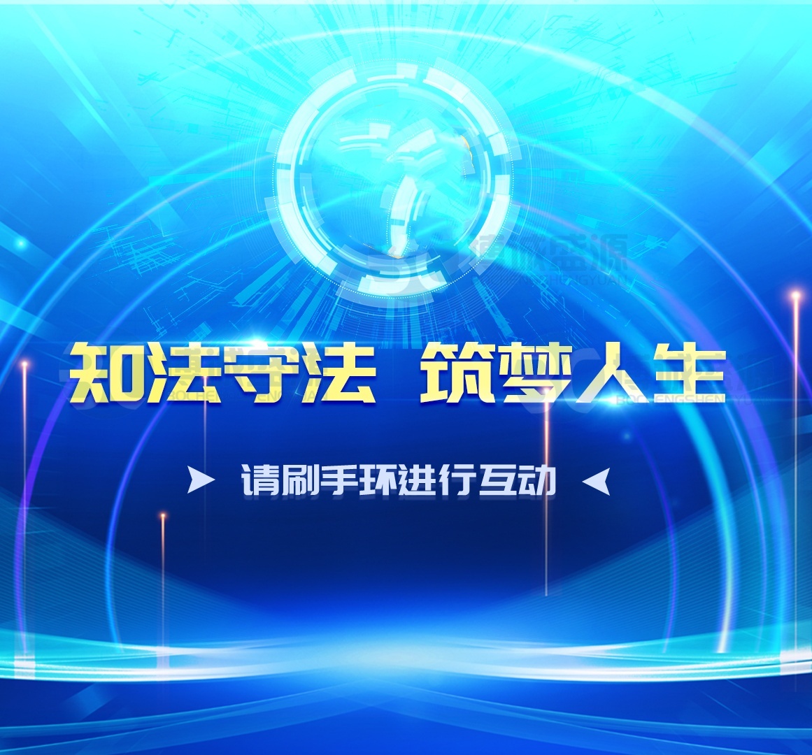 知法守法，筑夢(mèng)人生-觸控查詢